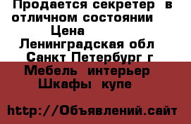 Продается секретер (в отличном состоянии)  › Цена ­ 3 000 - Ленинградская обл., Санкт-Петербург г. Мебель, интерьер » Шкафы, купе   